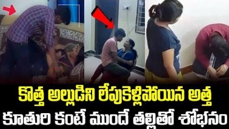 కొత్త అల్లుడిని లేపుకుపోయిన అత్త | Man &amp; mom-in-law Case | #vov | Mr N