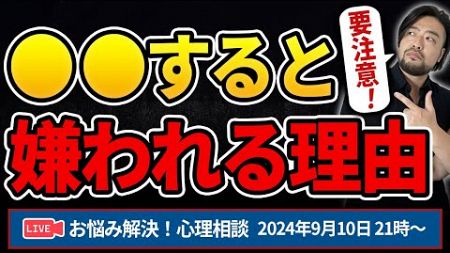 今すぐやめよう！これは嫌われる！お悩み解決！心理相談ライブ