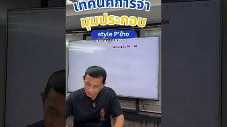 เทคนิคการจำง่ายๆ สูตรมุมประกอบตรีโกณ by พี่ช้าง webythebrain