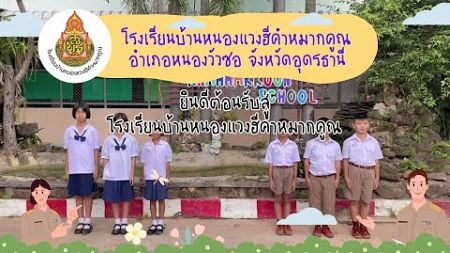 การจัดกิจกรรมการเรียนรู้ของคุณครูระดับชั้นมัธยมศึกษา โรงเรียนบ้านหนองแวงฮี คำหมากคูณ