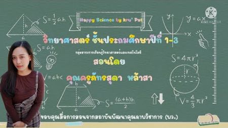 เปิดโลก…วิทยาศาสตร์ ชั้นประถมศึกษาปีที่1-3 HAPPY Science BY Kru’PAT