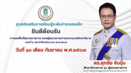 การลงพื้นที่ตรวจราชการ ของผู้ตรวจราชการกระทรวงศึกษาธิการ รอบที่ 2 ประจำปีงบประมาณ พ.ศ.2567