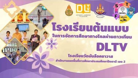 โรงเรียนต้นแบบในการจัดการศึกษาทางไกลผ่านดาวเทียม DLTV โรงเรียนวัดบันลือคชาวาส สพป.ปัตตานี เขต 2