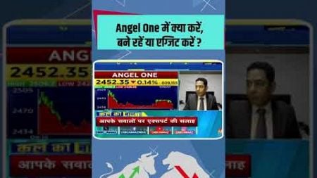 Angel One में क्या करें,बने रहें या एग्जिट करें ? #StocksToWatch #StocksInFocus #stocksinnews