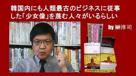 韓国内にも人類最古のビジネスに従事した「少女像」を蔑む人々がいるらしい　by榊淳司