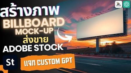 สอนทำภาพ Billboard Mock-up ตอบโจทย์สายกาโฆษณา! ด้วย AI ChatGPT 4o | ขายภาพออนไลน์ Adobe Stock