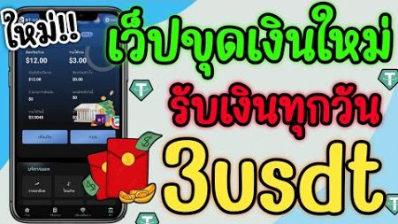 เว็ปหาเงินตัวใหม่!! ล่าสุด!! ขุดเงินฟรี!! วันละ 3usdt เล่นง่าย แค่ 5 นาที ได้เงินดีมาก!!