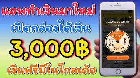 แอพทำเงินฟรีมาใหม่ 3000บาท ทุกวันง่ายๆ แต่หมุนลงล้มรับเงินไปเลย แอพนร้ทำคนเดียวได้จริง รีบเลยก่อนหมด