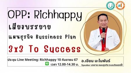 แผนธุรกิจ3x3🌟To Success อ.เขียน 100967 #วิถีสร้างสุข #success2024