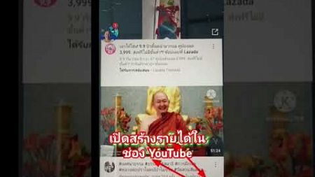 #ช่องยูทูป #เปิดสร้างรายได้ #เพิ่มรายได้ #สอนสร้างรายได้ออนไลน์ #youtube