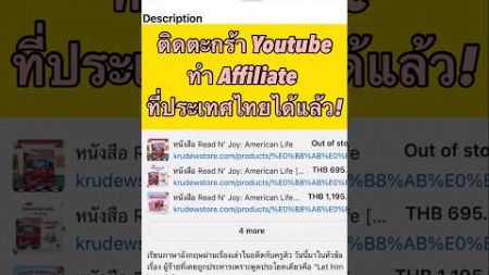 ติดตะกร้า YouTube Affiliate สร้างรายได้ ในประเทศไทยได้เเล้ว!!