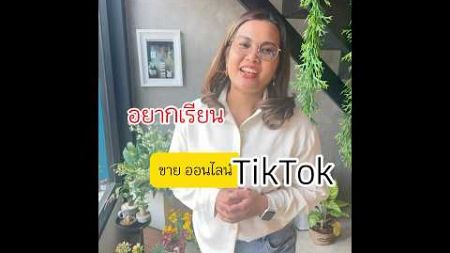 สนใจเรียน เม้นมาบอกกัน #tiktok #สอนขายออนไลน์ #สร้างรายได้ #สอนฟรี #tiktokshop #รับสมัครตัวแทน