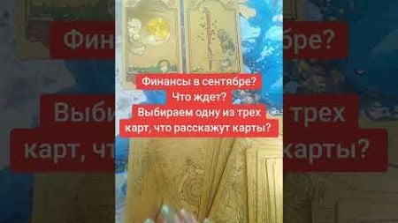 что ждет вас в сентябре в сфере финансов ? #гадание #таро #гаданиеонлайн #таролог #картадня