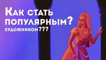 как стать популярным художником? | социальные сети для художников и &quot;критика&quot; в интернете