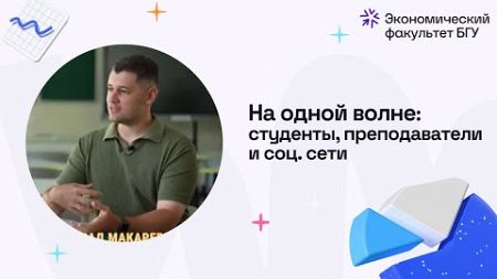 На одной волне: студенты, преподаватели и соц. сети #эфбгу #экономическийфакультет