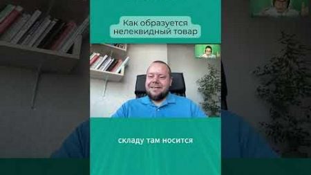 Как образуется нелеквидный товар #бизнес #предприниматель #продажи #прибыль #прибыльныйбизнес