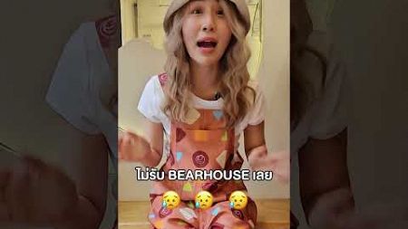 1,689 วัน ผ่านเรื่องราวมากมาย จนถึงวันที่ต้องอำลา BEARHOUSE สาขาสะพานตากสิน 😭💖🙏🏻 #BEARHOUSE