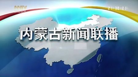 《内蒙古新闻联播》 20240909 Inner Mongolia News, September 9, 2024, China News