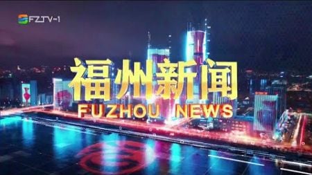 《福州新闻》 20240909 Fuzhou News, September 9, 2024, China News