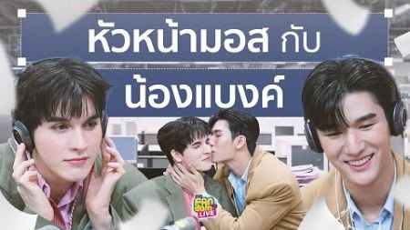 หัวหน้า &quot;มอส&quot; กับน้อง &quot;แบงค์&quot; | Highlight EFM FANDOM LIVE 5 ก.ย. 67