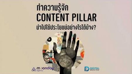 Content Pillar คืออะไร? คนทำ Content Marketing ต้องรู้ -DBT140