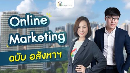 เรียนรู้การตลาดออนไลน์ ฉบับ อสังหาฯ - นักลงทุนต้องห้ามพลาด