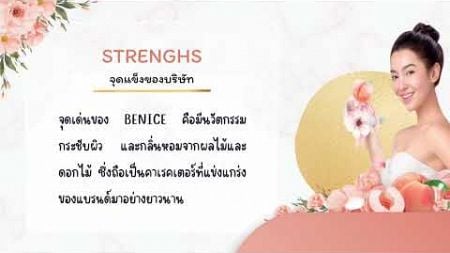 SAU การตลาดยุคใหม่ 1-67 วิเคราะห์โฆษณาสินค้า | แบรนด์Benice