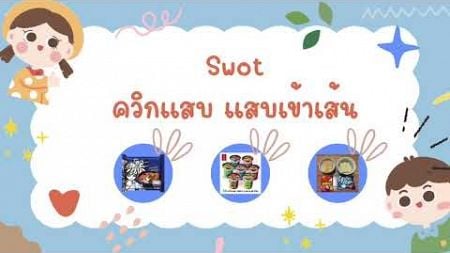 SAU การตลาดยุคใหม่ 1-67 วิเคราะห์โฆษณาสินค้า