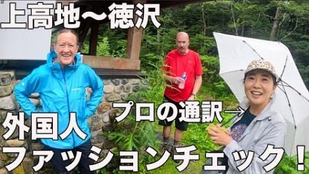 【新企画】上高地〜徳沢！ガチ登山者の外国人ファッションチェック！