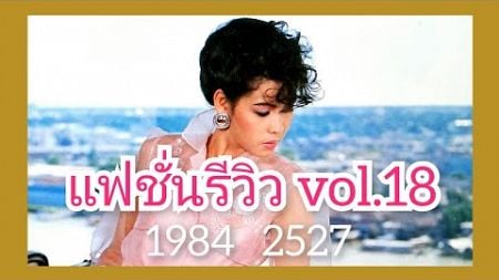 แฟชั่นรีวิว Vol.18 1984 [2527]