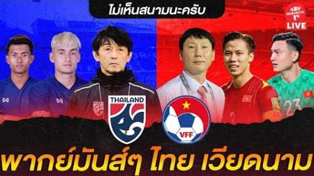 🔴 LIVE พากย์บอลสด ไทย เวียดนาม (โปรแกรมทีมชาติ) | อ๋อง แมนยูสู้ตาย