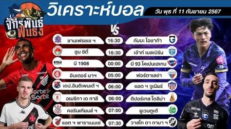 วิเคราะห์บอลวันนี้ ทีเด็ดบอล วันพุธที่ 11 กันยายน 2567 | จักรพันธ์ ฟันธง | บอลเต็ง