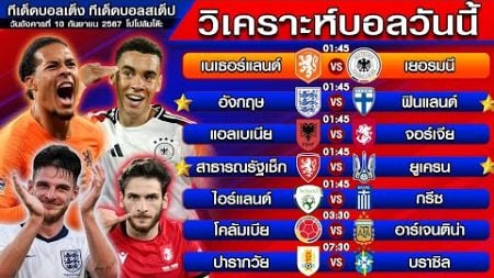 วิเคราะห์บอลวันนี้ | ทีเด็ดบอลเต็ง | ทีเด็ดบอลสเต็ป by โปโป้ล้มโต๊ะ 10-9-67 ทีเด็ดบอลสเต็ปวันนี้