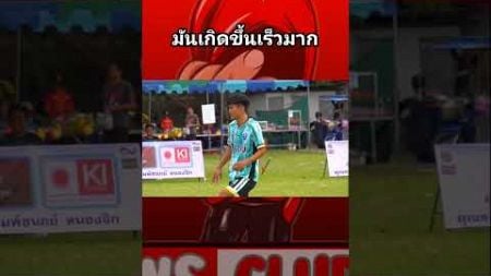 เดี๋ยวจะไม่สนุก #บอลเดินสาย #บอลไทย #ฟุตบอล #football