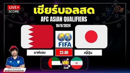 🔴Live Scores : เชียร์บอลสด ฟุตบอลโลก รอบคัดเลือก โซนเอเชีย บาห์เรน vs ญี่ปุ่น l AFC (Round 3)