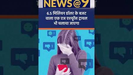 Australia proposes minimum age for children using social media | News@9 Shorts StudyIQ IAS Hindi