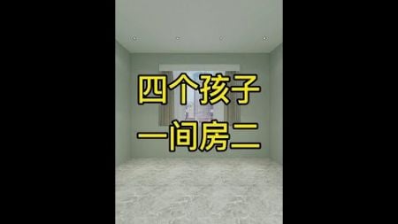 四个孩子一间房，只需十二平米。#家装装修 #室内设计 #装修