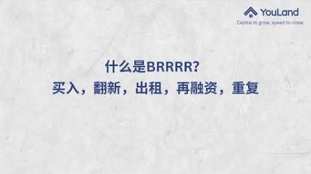 通过有联的BRRRR策略，释放您的房地产投资潜力！