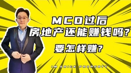 【影片包含策略和算法】MCO过后房地产还能赚钱吗？怎样赚？买新楼盘？买sub-sales？如何不亏还能赚比别人多？ #property #investment