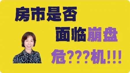 美国房地产市场面临崩盘危机?是危还是机? 恐惧情绪如何影响房地产市场盘的，崩盘的真正推手是什么?