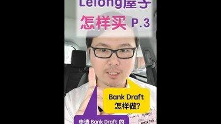 拍卖屋子怎么买 Part 3 - bank draft怎么做？要注意什么？