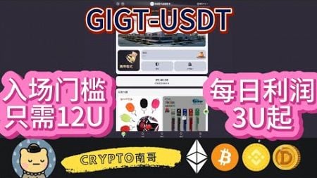 Gigt-usdt ROI项目 注册参加轮盘抽奖 贏取1-8888 U 日收益最低3U #赚钱 #投资 #defi #nft #賺錢