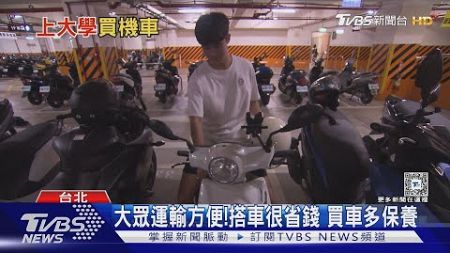 上大學轉大人!沒機車怎聯誼?學長姐:看「地點」給建議｜十點不一樣20240911 @TVBSNEWS01