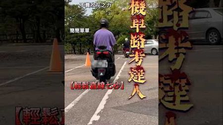 直線七秒 機車考試達人 #直線7秒 一次通過訣竅 保證簡單 絕無壓力 #機車路考 專人快速解答 #機車駕照 #機車 #駕照 #駕訓班 #密技 #直線七秒 #機車考試技巧#考駕照 #摩托車