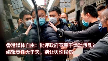 香港媒体自由：批评政府不等于煽动叛乱？编辑责任大于天，别让舆论误伤；法庭裁决不等于新闻审查，谁还敢闹事：亞洲大眼睛20240911