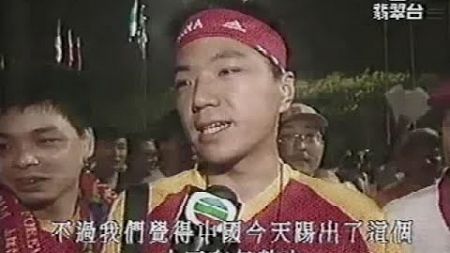 2002年世界杯中国VS巴西的新闻报道（翡翠台）