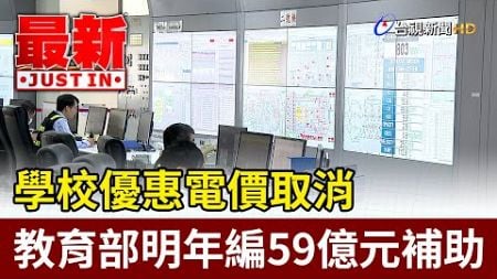 學校優惠電價取消 教育部明年編59億元補助【最新快訊】