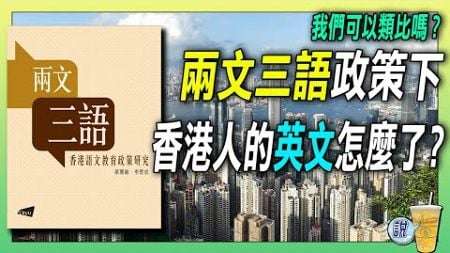 香港的「兩文三語」如何影響英語教育，台灣可以類比嗎? / 從香港的雙語教育施行下，我們需要注意哪些挑戰?