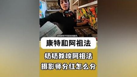 奶奶教育阿祖法。摄影师分红怎么分 #伊朗游牧民生活