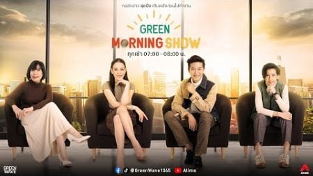 GREEN MORNING SHOW 12 ก.ย. 67